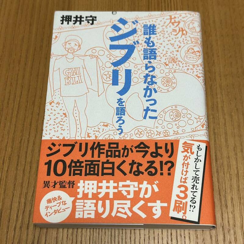 誰も語らなかったジブリを語ろう　押井守　第１刷