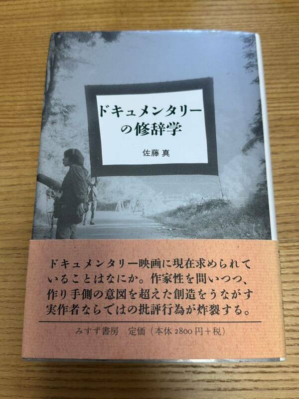 ドキュメンタリーの修辞学　佐藤真