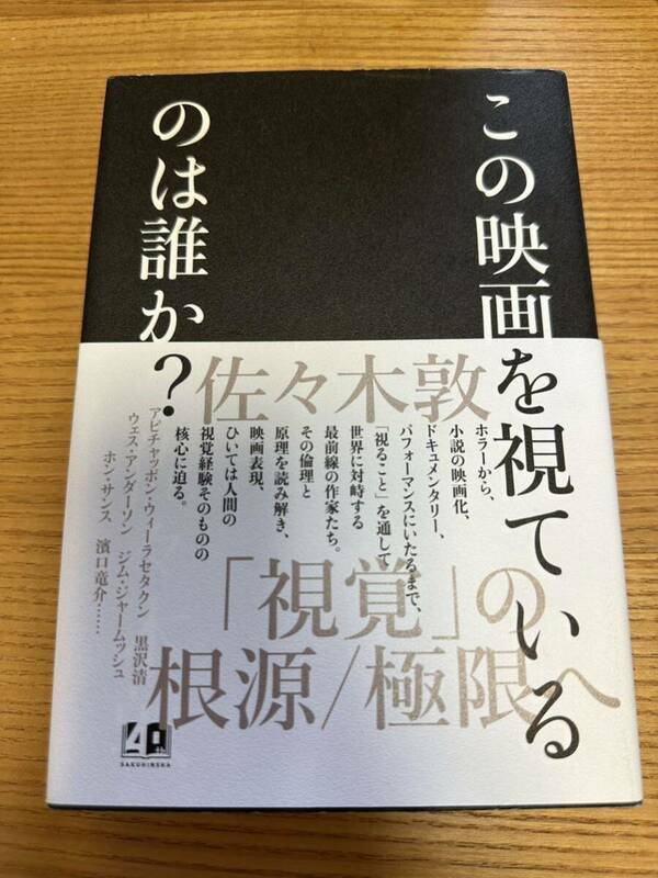 この映画を視ているのは誰か? 佐々木 敦