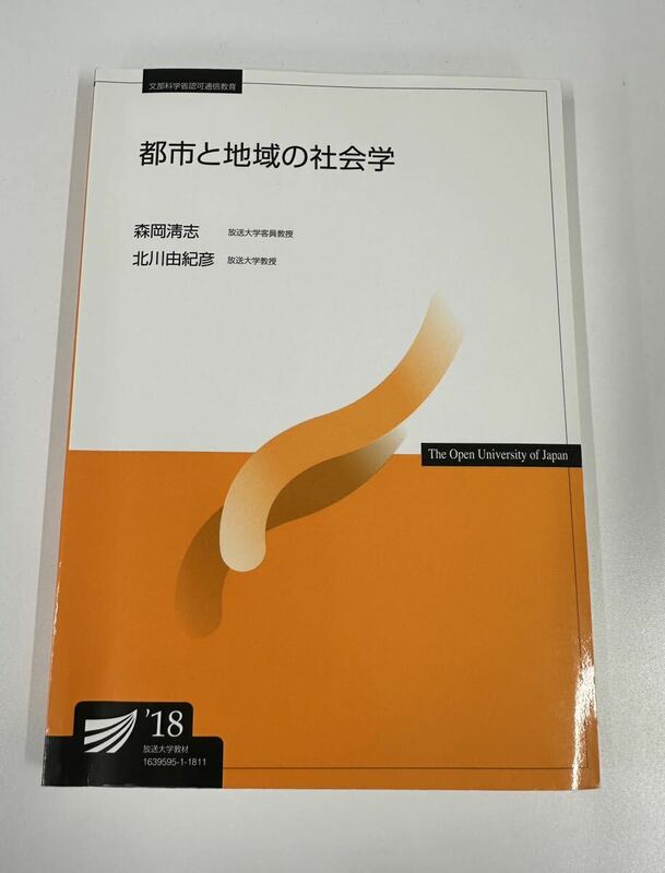 都市と地域の社会学