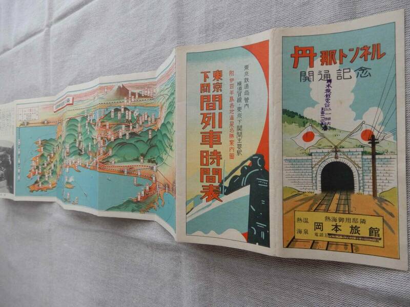 昭和9年12月1日丹那トンネル開通記念「東京下関間列車時間表　伊豆半島各地温泉名勝案内図(鳥瞰絵図)」104×15㎝程　AC1055