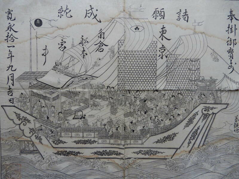 寛永十一(1634)年／洛東清水寺蔵版「国宝扁額角倉船(三枚帆の南蛮船)」57×44㎝程　※補修痕多数 