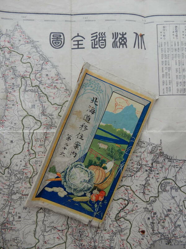 大正15年日発行「北海道全図／北海道移住案内」北海道庁　百万分の1　78×53㎝程　タトウ付き