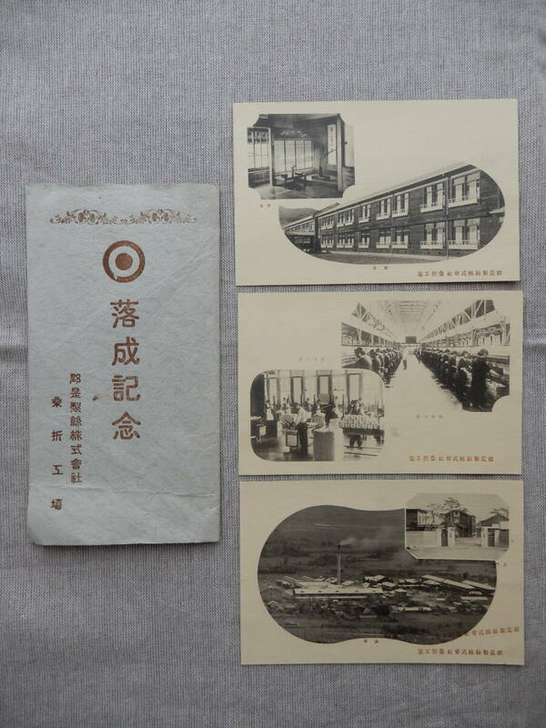 郡是製糸(株)桑折工場「落成記念」3枚タトウ付き　昭和8～21年製作様式絵葉書　古物