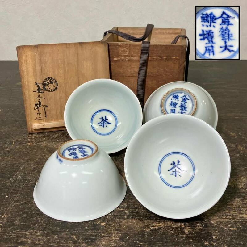 旧家引上げ品6 永楽善五郎 造 茶ノ字 金禄大○壇用款 煎茶碗 四客 共箱 煎茶道具 cxp