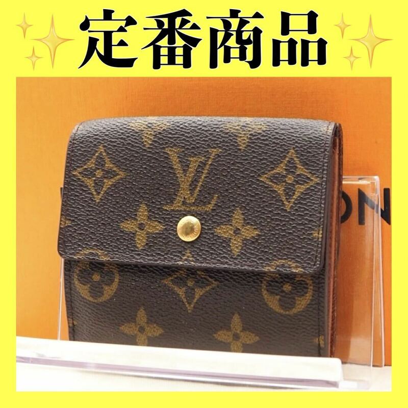 ルイヴィトン LOUIS VUITTON モノグラム ポルトモネ ビエ カルトクレディ Wホック財布 エリーズ