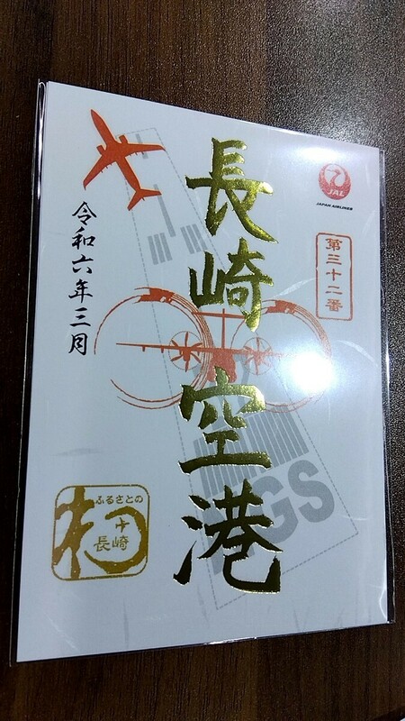 御翔印 長崎空港 JAL 1周年記念 令和6年3月限定版