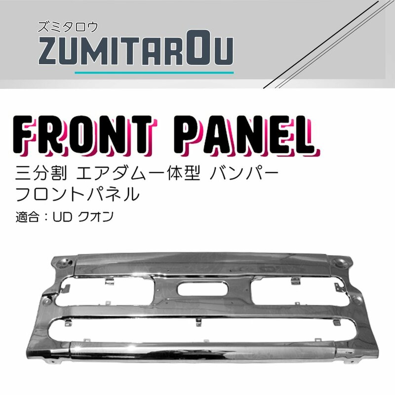 バンパー フロント パネル UD クオン 平成17年1月～ 三分割 エアダム一体型 ※リップスカート無しバンパー装着車両は装着不可