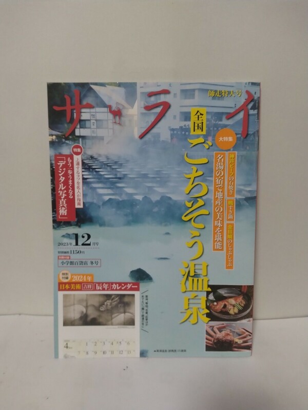 サライ　2023/12　12月号