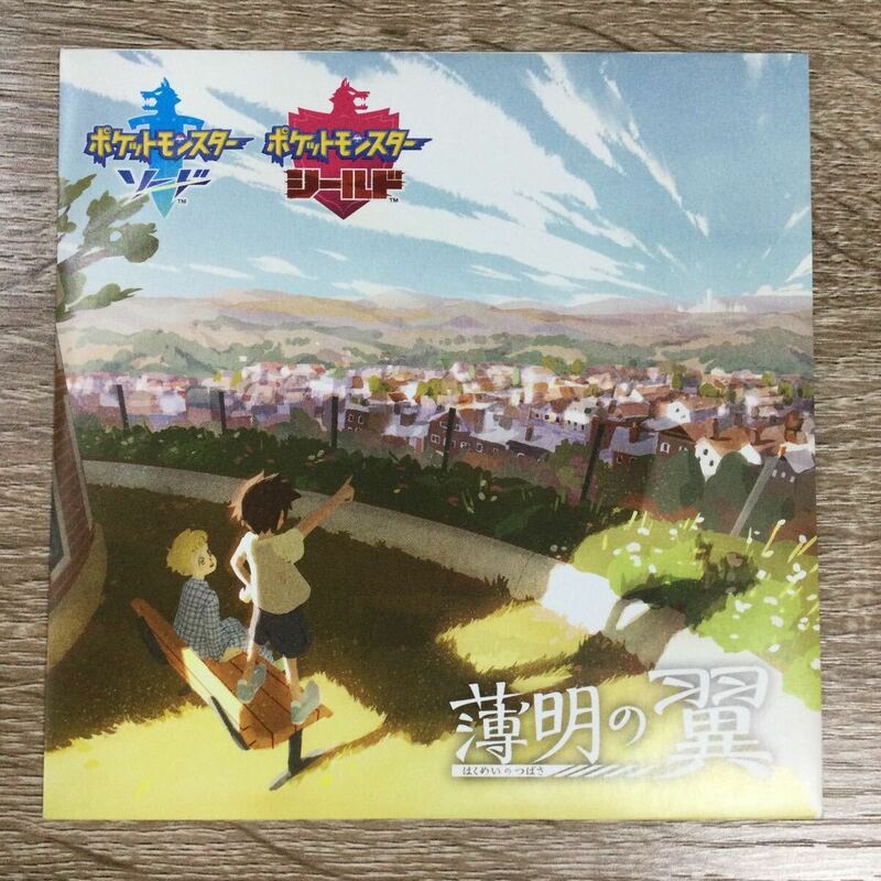 【1円スタート】ポケットモンスターソード　シールド　薄明の翼　 DVD 未開封品　非売品【在庫処分P010】