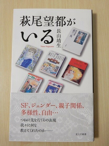 ◎　新品購入・帯付き　萩尾望都がいる　 長山靖生　光文社新書　税込み定価1078円　◎