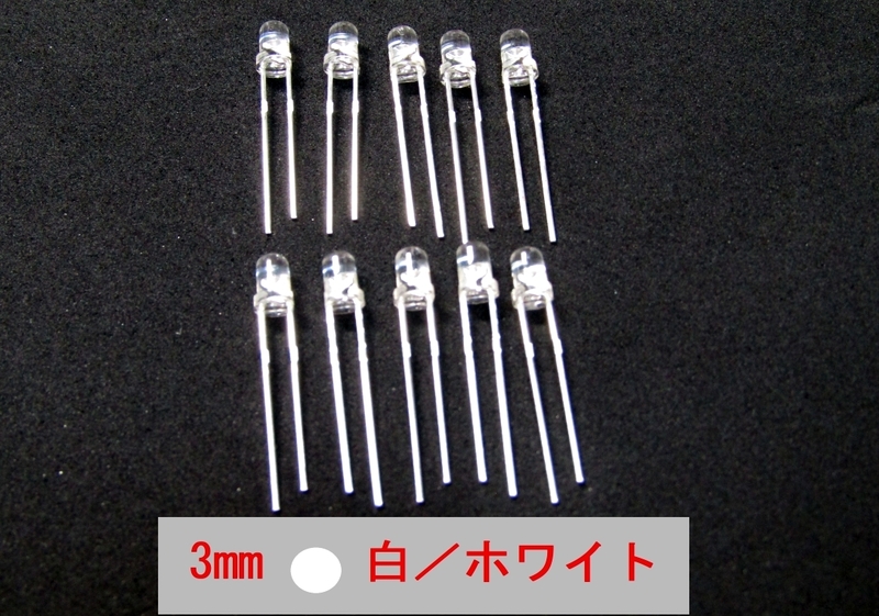 高輝度発光ダイオード　発色：白（ホワイト)　3Φ（3mm）　10個セット 管-C3W3