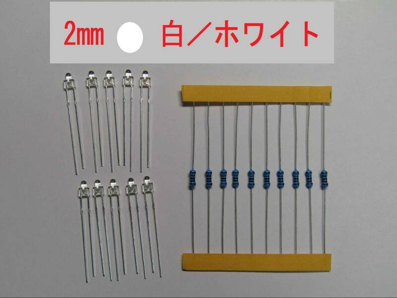 2Φ（2mm） ＬＥＤ　発色／ホワイト(白色)　抵抗付属（１２V仕様）／１０セット ジオラマ／鉄道模型／プラモデル等の照明