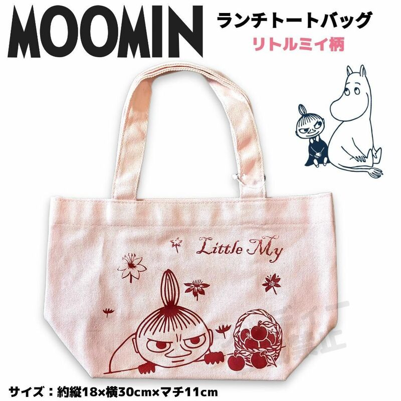 ムーミン ランチトート バッグ 帆布 キャンパス生地 リトルミイ柄 MOOMIN