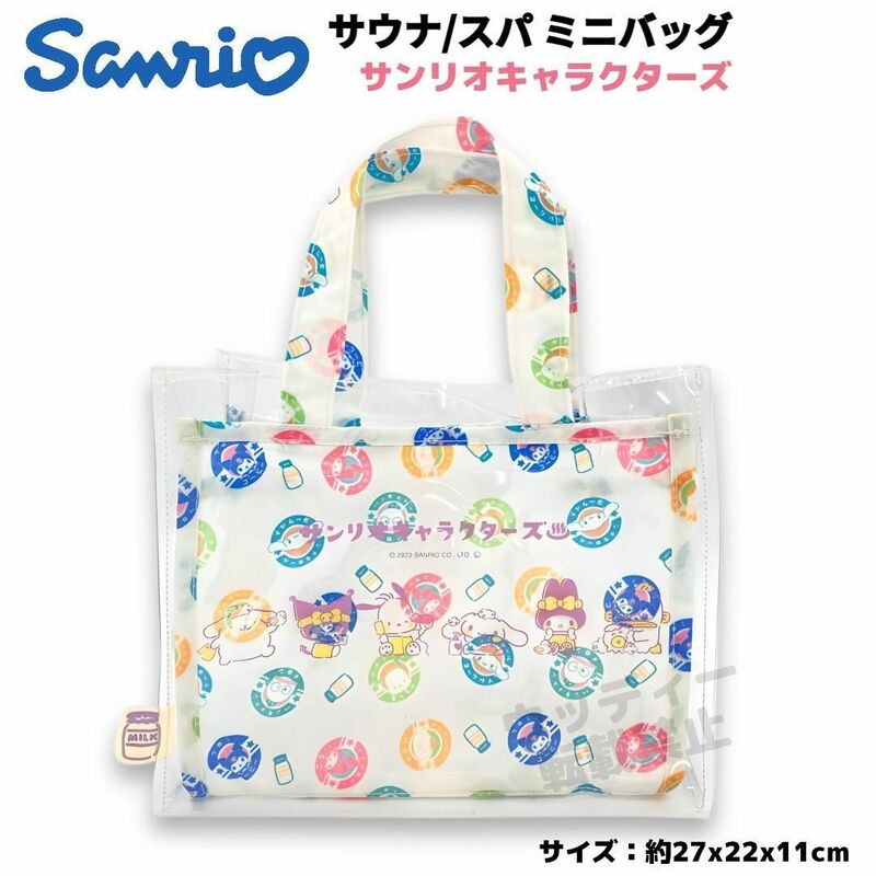 サンリオ キャラクターズ スパ／サウナ バッグ トート 牛乳瓶柄 SANRIO