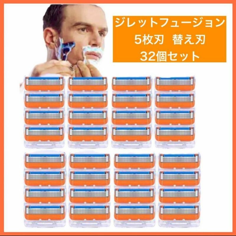 ジレットフュージョン 32個セット　5枚刃　替え刃 髭剃り カミソリ 替刃 互換替刃 ジレット替刃　メンズ　男性