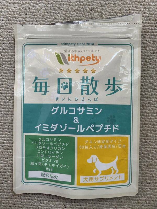 毎日散歩　犬用サプリ　残り44粒サプリメント