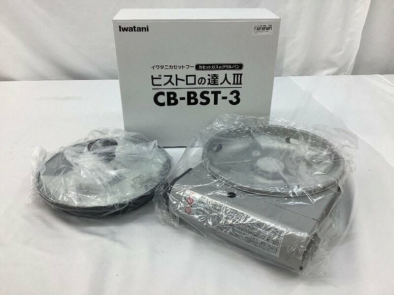 Iwatani ビストロの達人Ⅲ/カセットガスのグリルパン/カセットコンロ CB-BST-3 未使用品 ACB