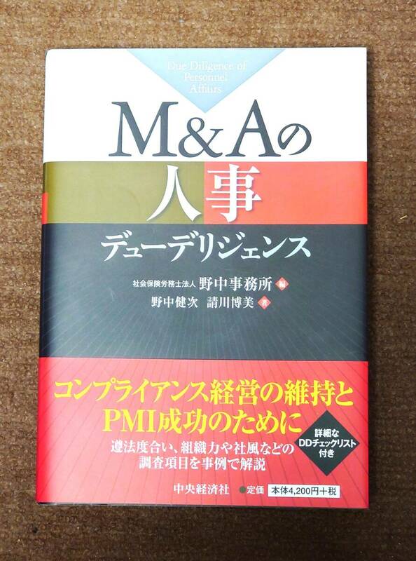 M&Aの人事デューデリジェンス