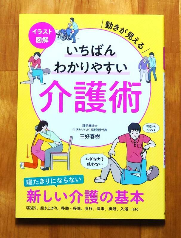 いちばんわかりやすい介護術