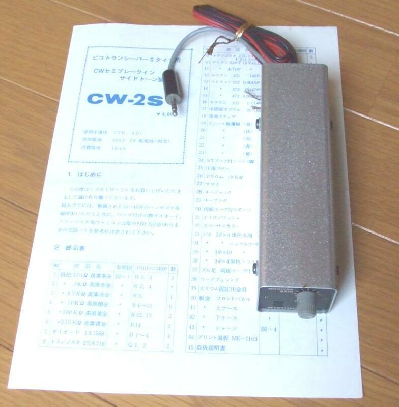 ミズホ　ピコ用CWセミブレークイン　CW-2S