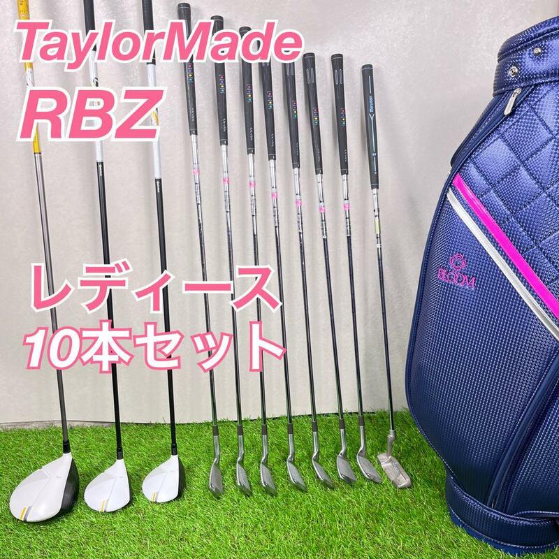 ゴルフクラブ　レディース　クラブセット　テーラーメイド　RBZ 初心者　やさしい