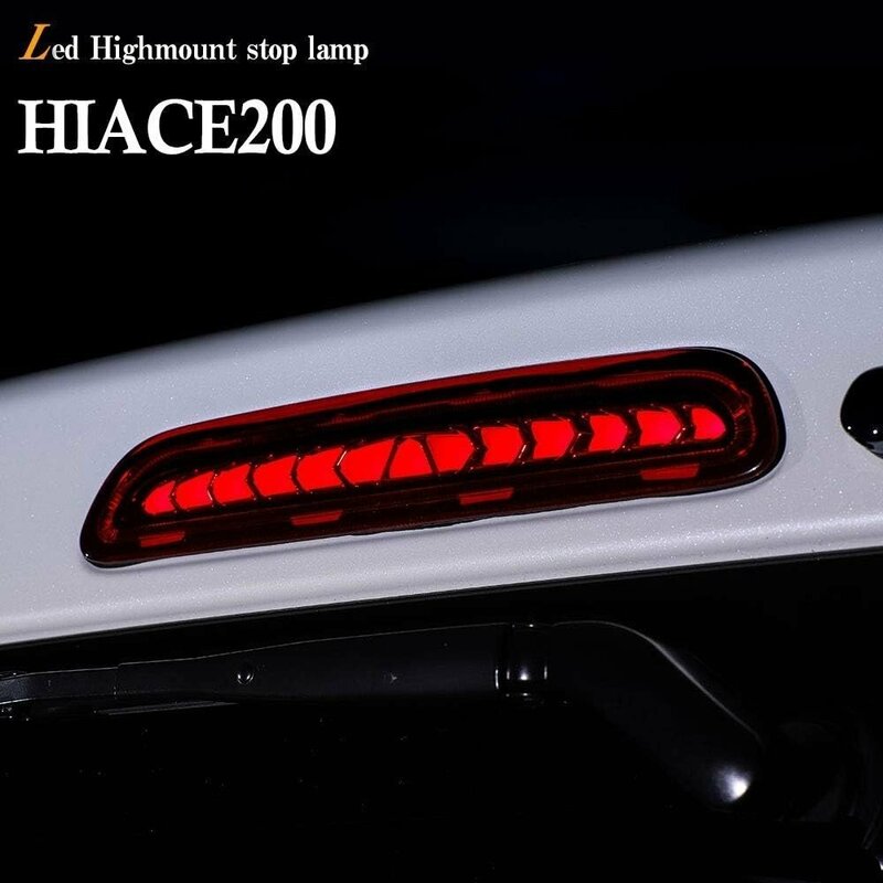 ハイエース200系 LEDハイマウントストップランプ スモーク ブレーキランプ 流れるウインカー機能 AVEST 夜間に目立つ光が個性を演出