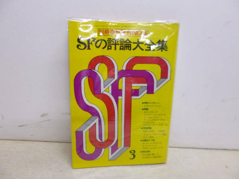 令ろ493木-3/別冊奇想天外No.4　SFの評論大全集　