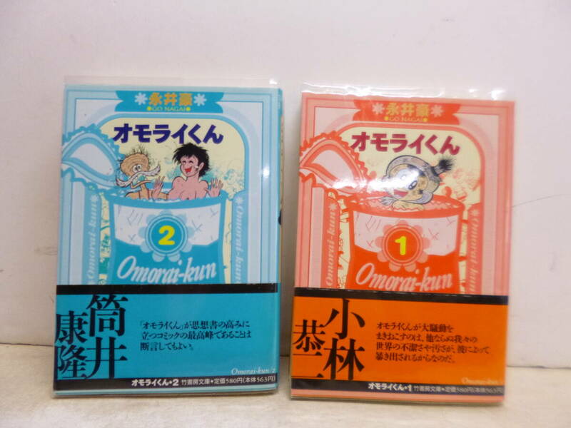 令ろ493木-10/オモライくん　1・２　　　永井豪
