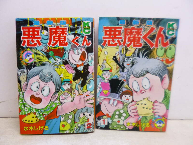 令ろ493木-13/悪魔くん　1・2　　水木しげる