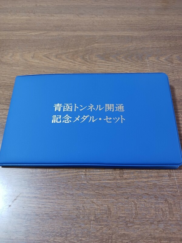 青函トンネル開通　記念メダル・切手セット　純金仕上げブロンズ製・プルーフ品質メダル、純銀仕上げブロンズ製・プルーフ品質メダル