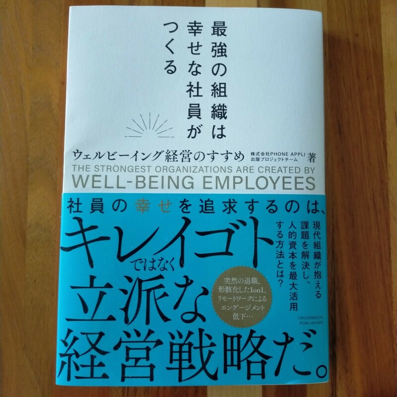 最強の組織は幸せな社員がつくる──ウェルビーイング経営のすすめ