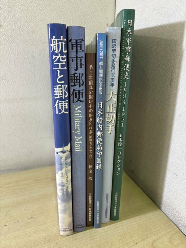 【まとめ売り】 郵便　切手　本　航空と郵便 軍事郵便 大正切手 他 ★★ 24a136