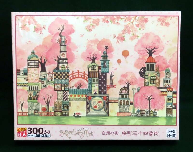 （中古）メルヘンアート 「桜町三十四番街」 ジグソーパズル 300ピース 