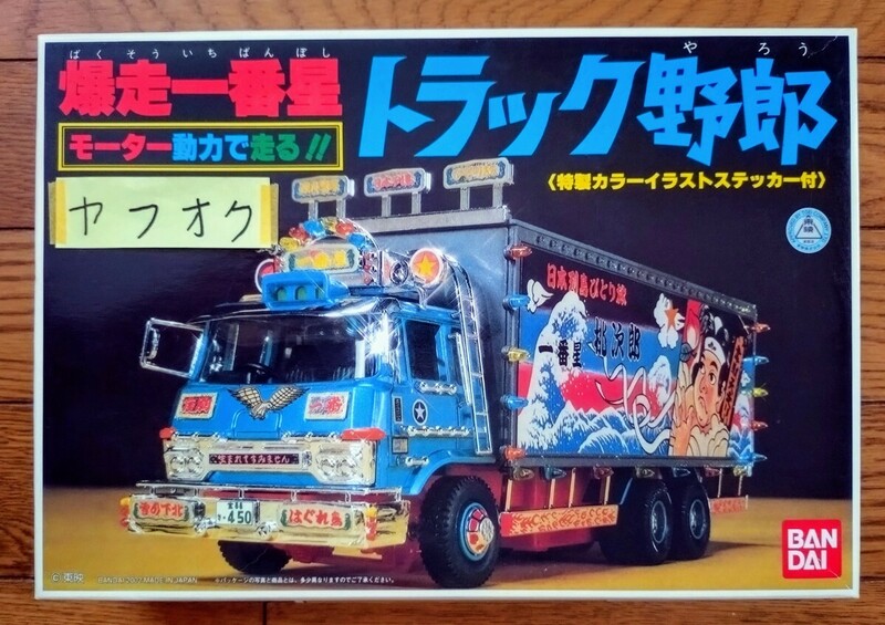 バンダイ 爆走一番星 トラック野郎 モーター動力で走る 韋駄天野郎ひとり旅 即決価格