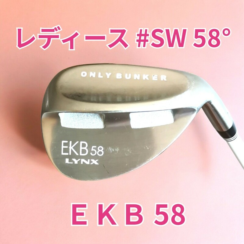 レディース☆マーク金井氏 監修 Lynx・リンクス EKB58 #SW サンドウェッジ ONLY BUNKER POWER TUNED フレックス（L）flex