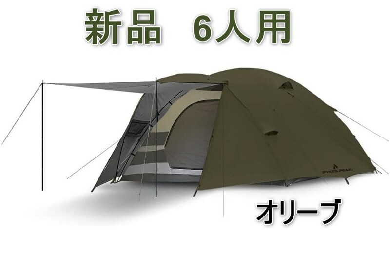 [新品] PYKES PEAK テント 4人用 5人用 6人用 オリーブ トンネルテント 前室付き 大型 キャンプ パイクスピーク)
