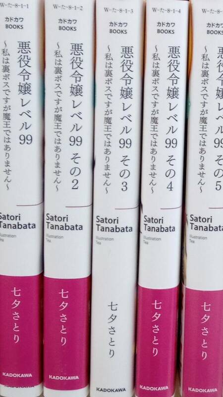 悪役令嬢レベル99 私は裏ボスですが魔王ではありません 1〜5巻セット 美品