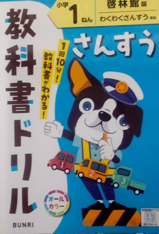 文理 教科書ドリル 算数 小学1年生 啓林館版わくわくさんすう準拠 新品未使用 送料230円