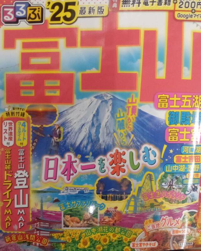 るるぶ富士山 2025年版 電子レジャーチケット未使用 富士五湖 富士宮 御殿場 送料230円 美品