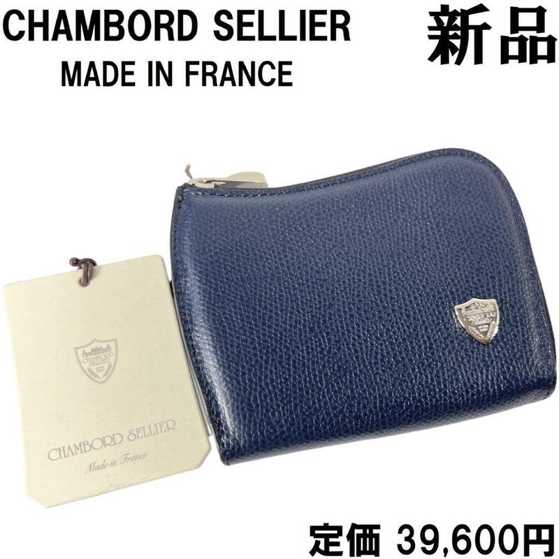 【新品◆フランス製◆定価39600円】CHAMBORD SELLIER シャンボールセリエ コインパース ミニ財布 MARINE 紺 ネイビー コインケース