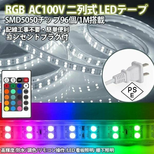 RGB AC100V ACアダプター 5050SMD 96SMD/M 70m リモコン付き 防水 ledテープライト 二列式 強力 簡単設置 明るい クリスマス 棚下照明