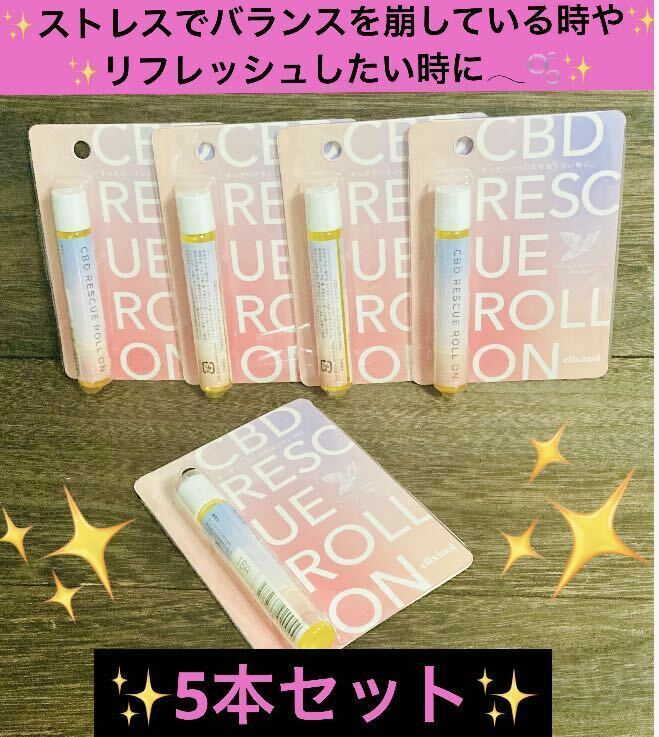 【送料無料！】ELIXINOL エリクシノール　CBD レスキュー ロールオン 5本セット！安心の匿名配送♪