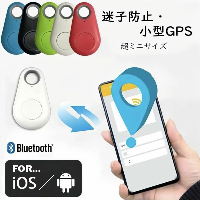 新品　大人気　GPS 迷子防止・ 小型GPS 電池附属 apple android 対応　認知症 犬 猫 盗難防止 忘れ物