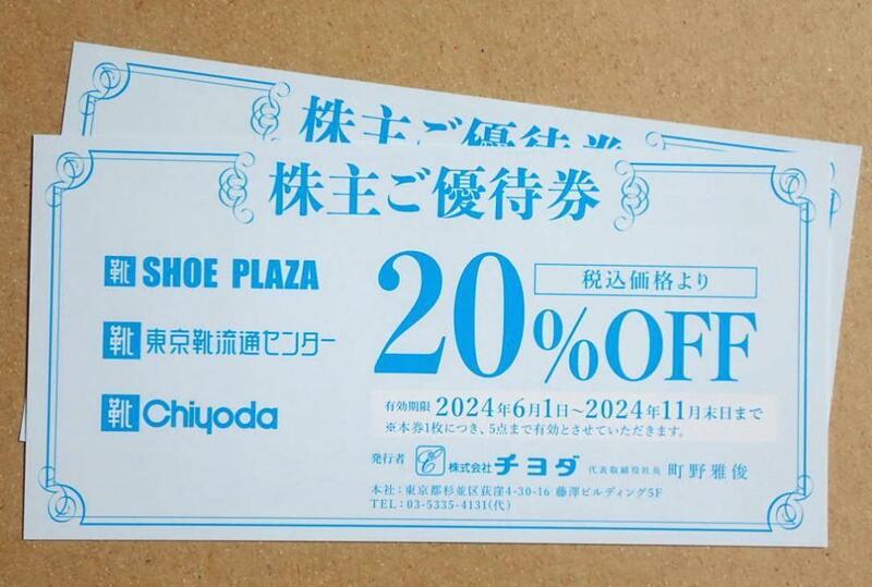 靴のチヨダ　株主優待券　２０％割引券　2枚　B