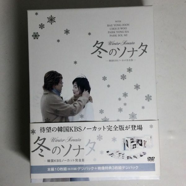 【中古品】冬のソナタ 韓国KBSノーカット完全版 DVD-BOX ペ・ヨンジュン チェ・ジウ