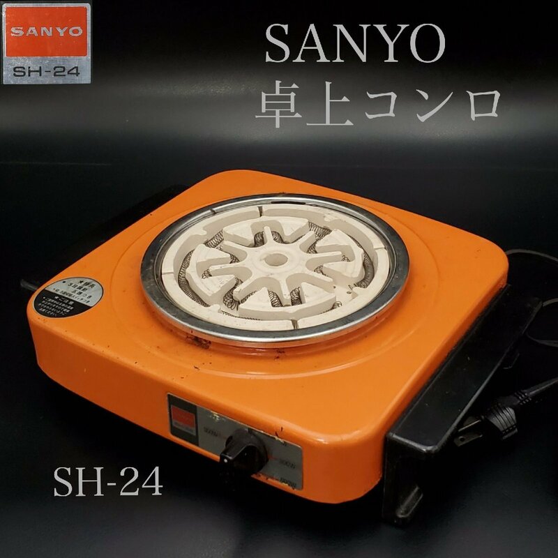 【宝蔵】昭和レトロ SANYO サンヨー SH-24 五徳付き 卓上コンロ 3段切換スイッチ付き 電熱コンロ 電気こんろ アンティーク家電 動作品