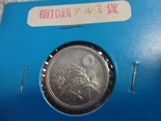 美品　【稲10銭アルミ貨】昭和20年（1945年） 日本政府 十銭　貨幣
