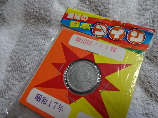 美品　菊10銭アルミ貨　昭和17年（1943年） 日本政府 10銭　貨幣