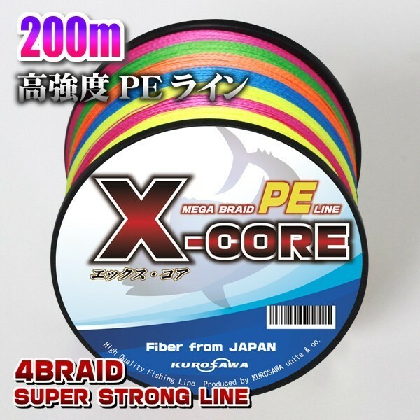 高強度PEライン★２号28lb　200m巻き 5色マルチカラー！ X-CORE シーバス 投げ釣り ジギング 船 ルアー エギング タイラバ